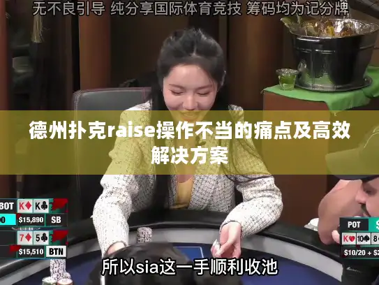 德州扑克raise操作不当的痛点及高效解决方案