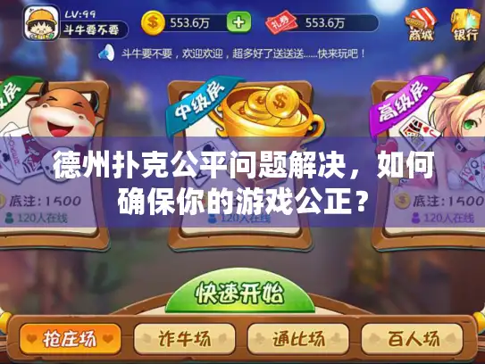 德州扑克公平问题解决,如何确保你的游戏公正? 德州扑克公平问题解决,如何确保你的游戏公正?