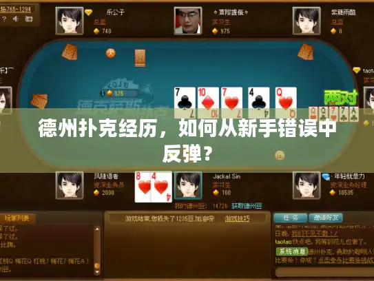 德州扑克经历，如何从新手错误中反弹？