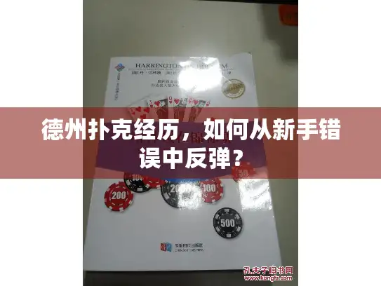 德州扑克经历，如何从新手错误中反弹？