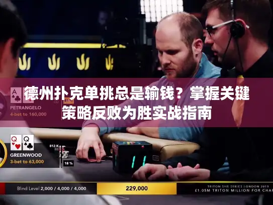 德州扑克单挑总是输钱？掌握关键策略反败为胜实战指南