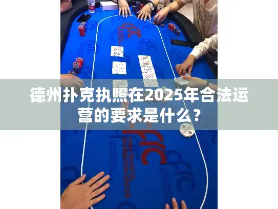 德州扑克执照在2025年合法运营的要求是什么？