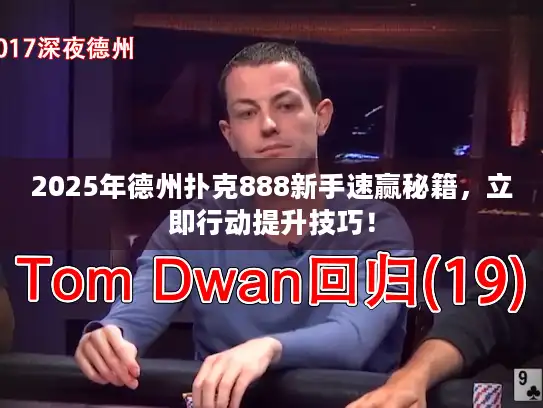 2025年德州扑克888新手速赢秘籍，立即行动提升技巧！