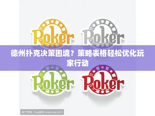 德州扑克决策困境？策略表格轻松优化玩家行动