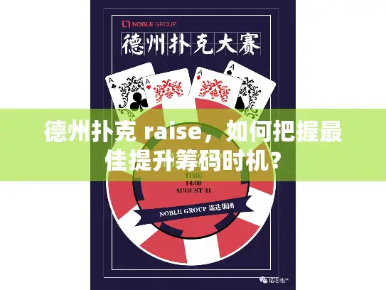 德州扑克 raise，如何把握最佳提升筹码时机？