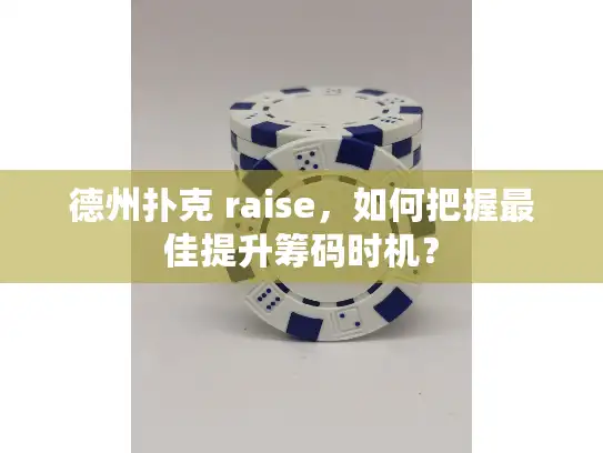 德州扑克 raise，如何把握最佳提升筹码时机？