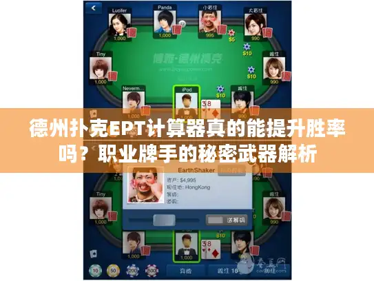 德州扑克EPT计算器真的能提升胜率吗？职业牌手的秘密武器解析