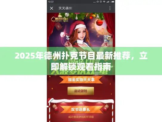 2025年德州扑克节目最新推荐，立即解锁观看指南