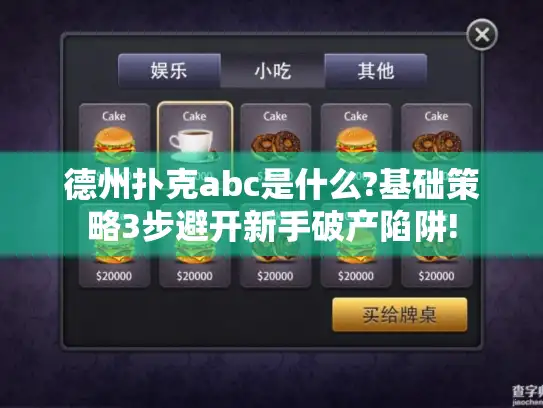 德州扑克abc是什么?基础策略3步避开新手破产陷阱!