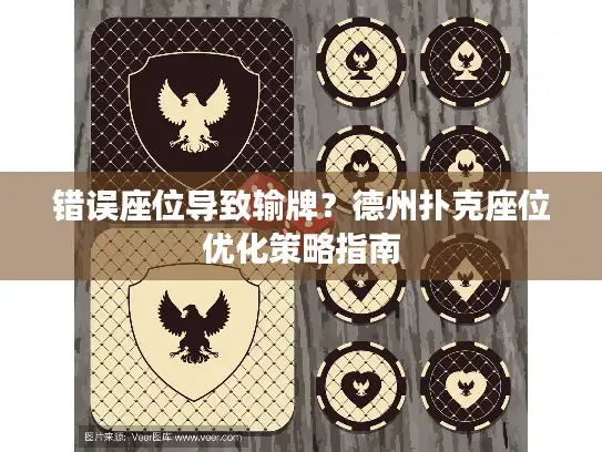 错误座位导致输牌？德州扑克座位优化策略指南