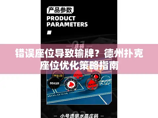 错误座位导致输牌？德州扑克座位优化策略指南