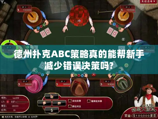 德州扑克ABC策略真的能帮新手减少错误决策吗?