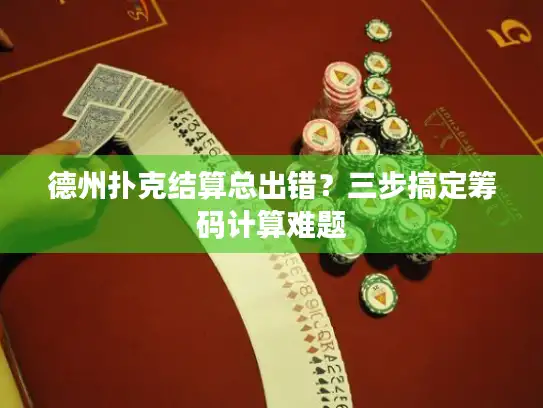 德州扑克结算总出错?三步搞定筹码计算难题 德州扑克结算总出错?三步搞定筹码计算难题
