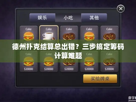 德州扑克结算总出错?三步搞定筹码计算难题 德州扑克结算总出错?三步搞定筹码计算难题