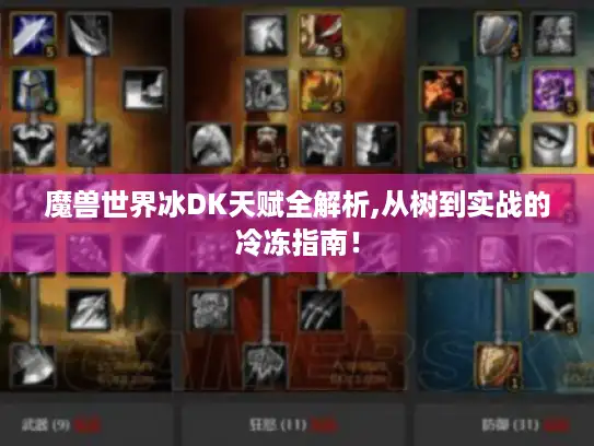 魔兽世界冰DK天赋全解析,从树到实战的冷冻指南！