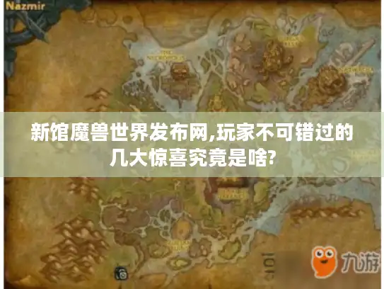 新馆魔兽世界发布网,玩家不可错过的几大惊喜究竟是啥?