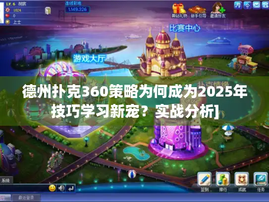 德州扑克360策略为何成为2025年技巧学习新宠？实战分析]