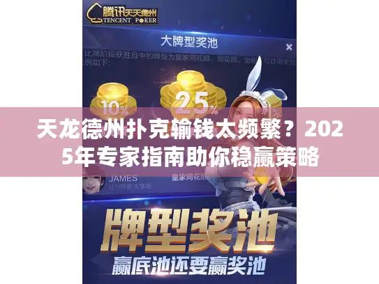 天龙德州扑克输钱太频繁?2025年专家指南助你稳赢策略 天龙德州扑克输钱太频繁?2025年专家指南助你稳赢策略