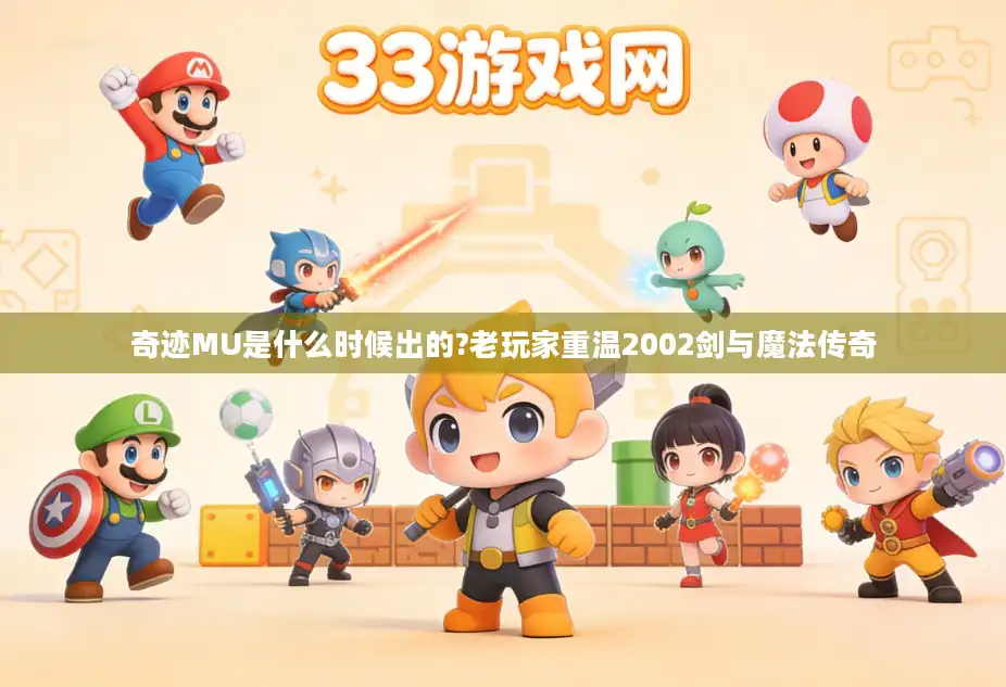 奇迹MU是什么时候出的?老玩家重温2002剑与魔法传奇