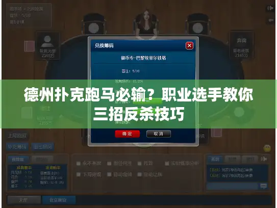 德州扑克跑马必输？职业选手教你三招反杀技巧