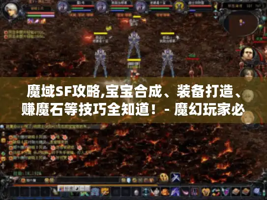魔域SF攻略,宝宝合成、装备打造、赚魔石等技巧全知道！- 魔幻玩家必看