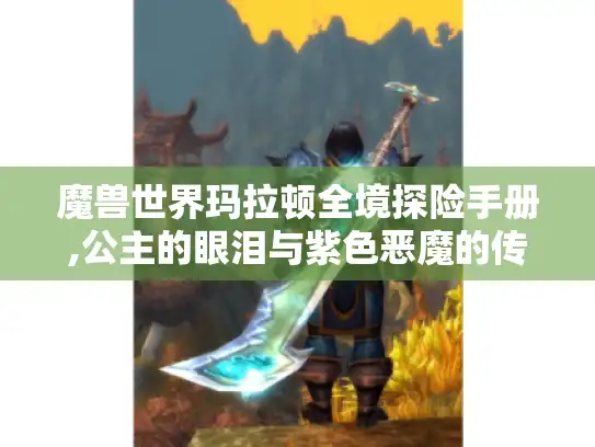 魔兽世界玛拉顿全境探险手册,公主的眼泪与紫色恶魔的传说