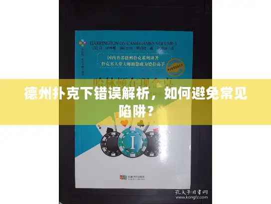 德州扑克下错误解析,如何避免常见陷阱? 德州扑克下错误解析,如何避免常见陷阱?