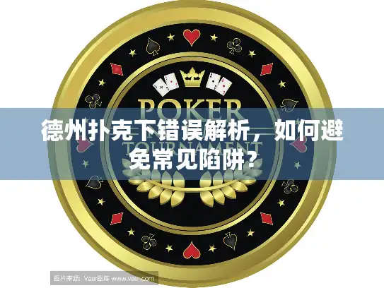 德州扑克下错误解析,如何避免常见陷阱? 德州扑克下错误解析,如何避免常见陷阱?