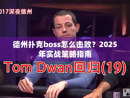 德州扑克boss怎么击败？2025年实战策略指南