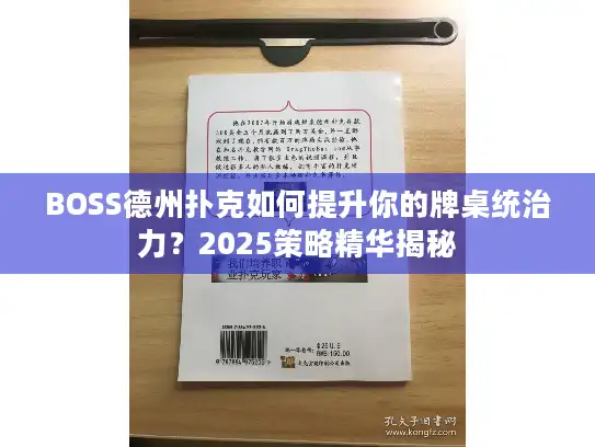 BOSS德州扑克如何提升你的牌桌统治力?2025策略精华揭秘 BOSS德州扑克如何提升你的牌桌统治力?2025策略精华揭秘