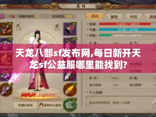 天龙八部sf发布网,每日新开天龙sf公益服哪里能找到?