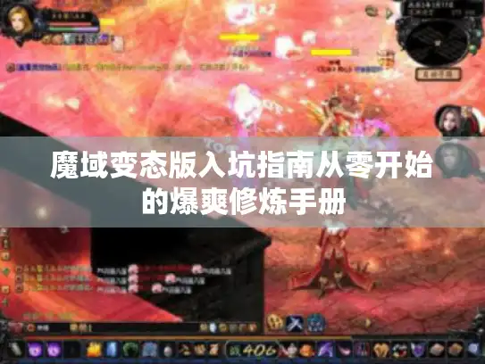 魔域变态版入坑指南从零开始的爆爽修炼手册