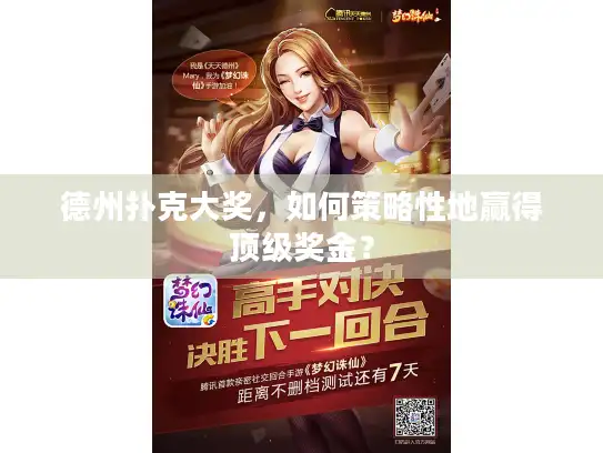 德州扑克大奖，如何策略性地赢得顶级奖金？