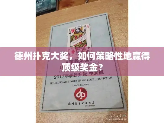 德州扑克大奖，如何策略性地赢得顶级奖金？
