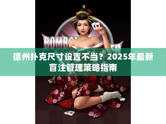 德州扑克尺寸设置不当？2025年最新盲注管理策略指南