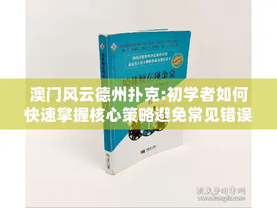 澳门风云德州扑克:初学者如何快速掌握核心策略避免常见错误?
