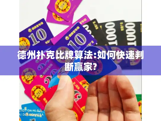 德州扑克比牌算法:如何快速判断赢家?