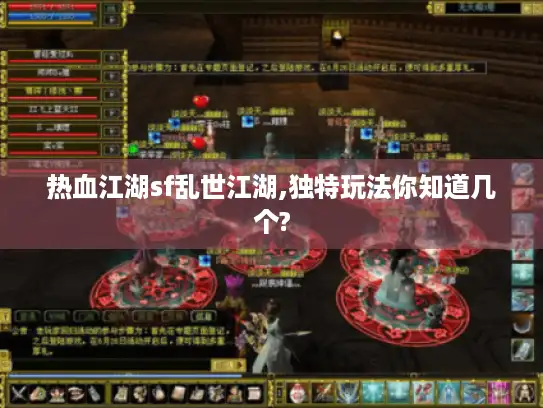 热血江湖sf乱世江湖,独特玩法你知道几个? 热血江湖sf乱世江湖,独特玩法你知道几个?