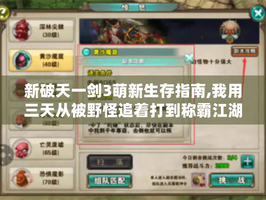 新破天一剑3萌新生存指南,我用三天从被野怪追着打到称霸江湖