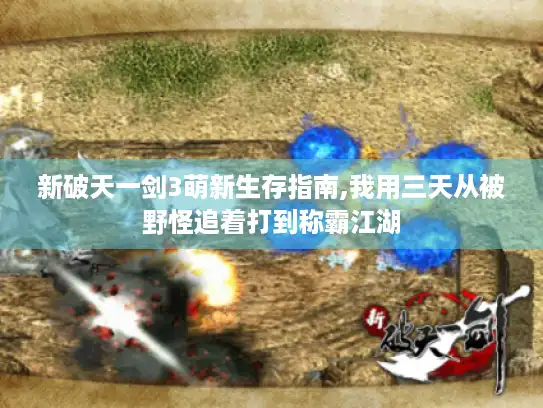 新破天一剑3萌新生存指南,我用三天从被野怪追着打到称霸江湖