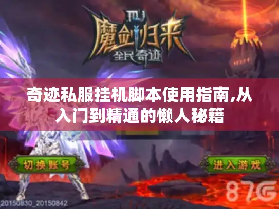 奇迹私服挂机脚本使用指南,从入门到精通的懒人秘籍 奇迹私服挂机脚本使用指南,从入门到精通的懒人秘籍