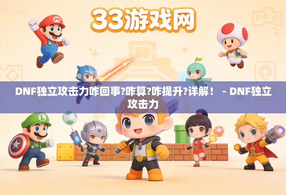 DNF独立攻击力咋回事?咋算?咋提升?详解！ - DNF独立攻击力