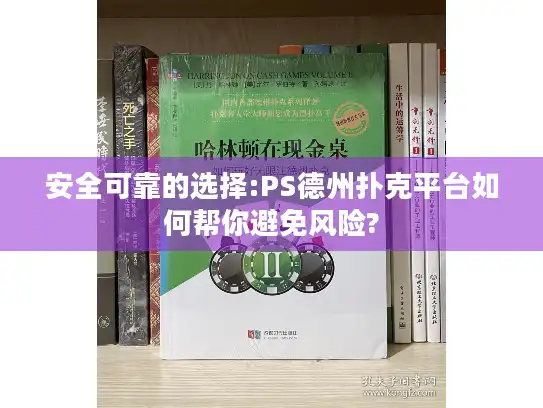 安全可靠的选择:PS德州扑克平台如何帮你避免风险? 安全可靠的选择:PS德州扑克平台如何帮你避免风险?