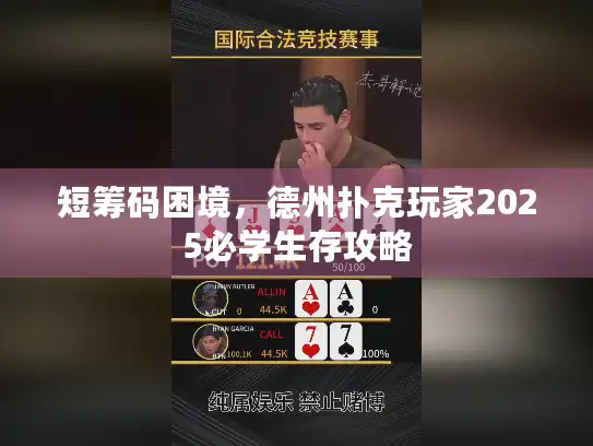 短筹码困境，德州扑克玩家2025必学生存攻略