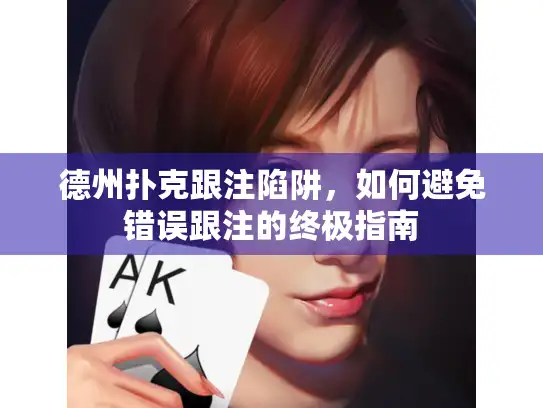 德州扑克跟注陷阱，如何避免错误跟注的终极指南