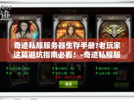 奇迹私服服务器生存手册?老玩家这篇避坑指南必看!-奇迹私服服务器 奇迹私服服务器生存手册?老玩家这篇避坑指南必看!-奇迹私服服务器