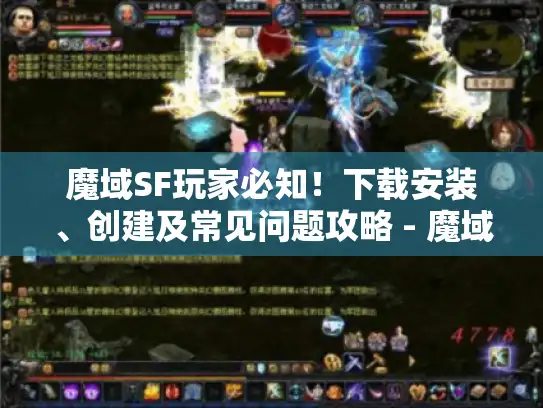 魔域SF玩家必知！下载安装、创建及常见问题攻略 - 魔域sf群
