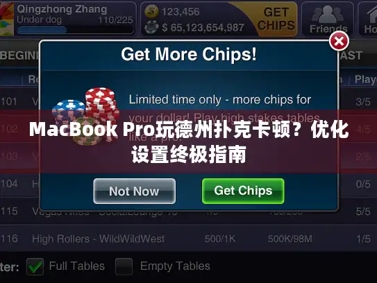 MacBook Pro玩德州扑克卡顿?优化设置终极指南 MacBook Pro玩德州扑克卡顿?优化设置终极指南