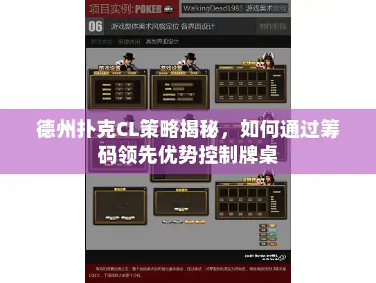 德州扑克CL策略揭秘，如何通过筹码领先优势控制牌桌