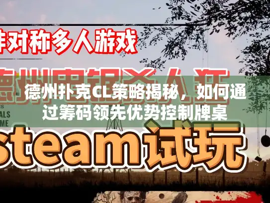 德州扑克CL策略揭秘，如何通过筹码领先优势控制牌桌